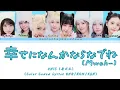 UNIS (유니스)-'幸せになんかならないでね (Mwah…)' (Color Coded Lyrics ENG/ROM/KAN)