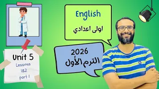 انجليزي اولى اعدادي المنهج الجديد 2026 الوحدة الخامسة الدرس 1 2 الجزء الأول أبسط و أسهل شرح 