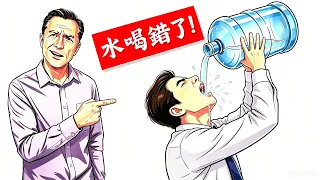喝錯水,常犯6種錯誤,柏格醫生 Dr Berg