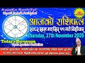 Lagu आजको राशिफल | २०८२ मङ्सिर ११ गते बिहीवार | November 27, 2025 | 2082 Mangsir 11 | Aaja Ko Rashifal