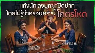 ✨ สรุปหนัง : แก๊งนักเลงบุกจัดการ โดยไม่รู้ว่าครอบครัวนี้โคตรโหด @duwnpi  #ดูวนไป