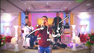 الشاب رضا الصغير2021 Cover عدنان الشواسي ابكي ياعيني مع عمار خليفي Ridha Asghir Et Ammar Khelifi 