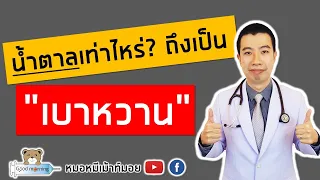 สามารถวินิจฉัยเบาหวานได้ในครั้งเดียวไหม ถ้ามีอาการและค่าน้ำตาลสูง?