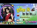 Download Lagu Duniya Ki Tha Tha Tha Dj Songs || New Hard Bass Dance 2025 JBL Dj Mix || Dj Bikram Studio