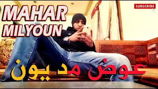 Download Vicar Alfayeth - ( عوض مد يون ) MAHAR MILYOUN MP3