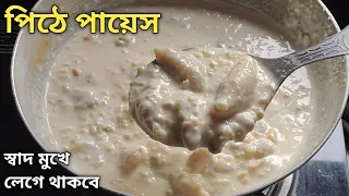পায়েস অনেক খেয়েছো - একবার পিঠে পায়েস রান্না করে দেখো - স্বাদ ভুলতে পারবে না | Pitha Payesh Recipe