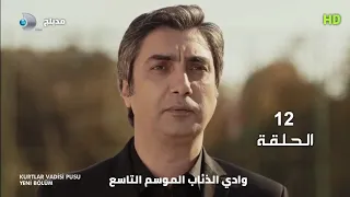 وادي الذئاب الموسم التاسع الحلقة 12 مدبلج سوري HD 