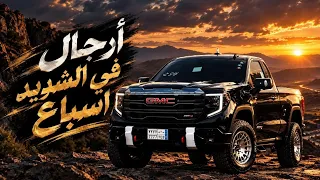 اغاني زعامه    ارجال في الشديد اسباع  ترند التيك توك         مطلوب اكثر شي دندنها