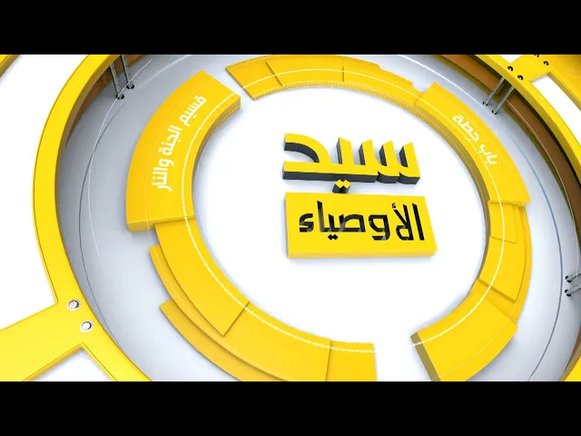 ⁣سيد الأوصياء / حلقة (1) حكم الإمام علي عليه السلام