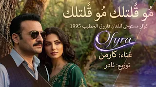 مو گلتلك مو گلتلك     كارمن تعيد رائعة فاروق الخطيب      بتوزيع نادر من   عوالم         دندنها