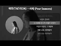 태연(TAEYEON) - 사계 (Four Seasons) [가사/Lyrics]