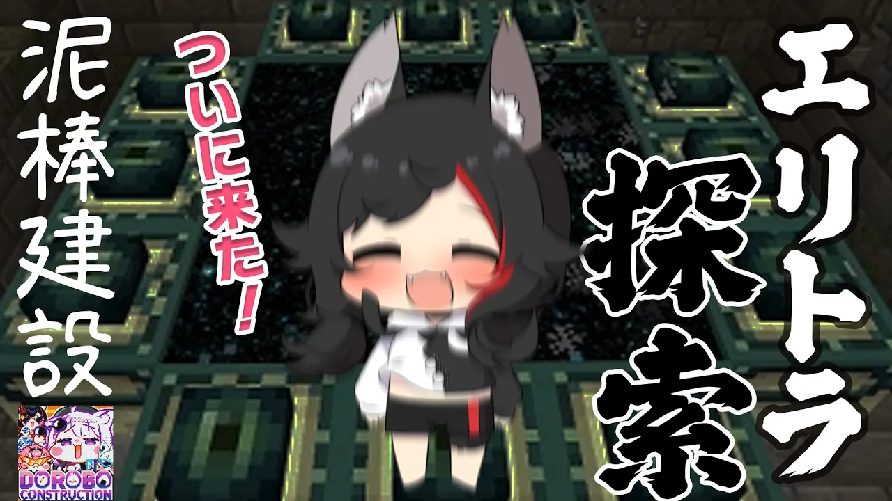 【マイクラ】ついにMyエリトラGET？！泥棒建設でエンド行くぞ！【 ホロライブ/大神ミオ】