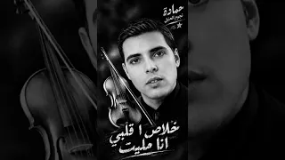 حمادة نجوم العنق أغنية اخلاص أقلبي انا مليت مهدات إلى جمهوري العزيز المرجو   الاشتراك في القنات  دندنها