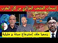 Download Lagu الدراجي يعلن عن انسحاب الجزائر من كأس إفريقيا بالمغرب، و رسميا استرجاع سبتة و مليلية يرعب إسبانيا
