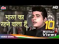 Download Lagu Bharat Ka Rehnewaala Hoon (Hai Preet Jaha Ki Reet) | Manoj Kumar Desh Bhakti Songs | Mahendra Kapoor