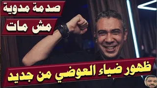 إزاي ق در ي خدع ال كل ضياء العوضي لسة ع ايش فعلا  وعلاقة القبض على المحامي بكل اللي حصل  تحليل كامل دندنها
