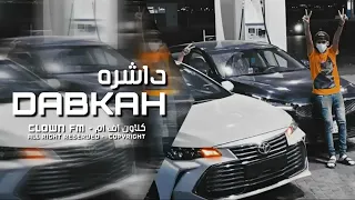 دبكه مطلوبه داشره طرب الطرب 