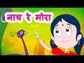Lagu Nach Re Mora | Marathi Kids Song | नाच रे मोरा | Marathi Jingle Toons