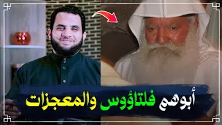 فلتاؤس السرياني ومعجزات أعجزت المعجزات 