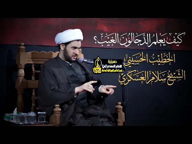 ⁣🔴 البث المباشر | كيف يعلم الدجالون المستقبل؟  | الشيخ سلام العسكري - استشهاد الامام الصادق ع 2026