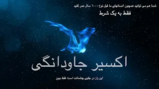 اکسیر جاودانگی   فقط به یک شرط شما هم می توانید همچون انسانهای ما قبل نوح ۱۰۰۰ سال عمر کنید دندنها
