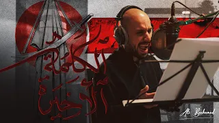 الكلمة الأخيرة   علي بوحمد دندنها