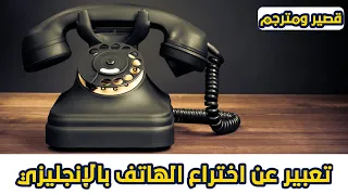 موضوع تعبير عن اختراع الهاتف بالانجليزي قصير مترجم 