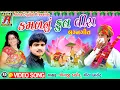 Download Lagu KAMAL NU PHOOL BENI - Beniba Nu Sasaru |  Jogaji Thakor |  Geeta Barot New Gujarati Lagangeet