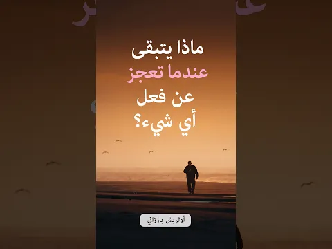 ماذا يتبقى عندما تعجز عن فعل أي شيء؟ – أولريش بارزاني