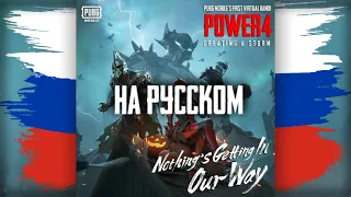 Download PUBG Mobile, Power4 - Nothing`s Getting In Our Way [На Русском] (Музыка из меню ПАБГ) MP3