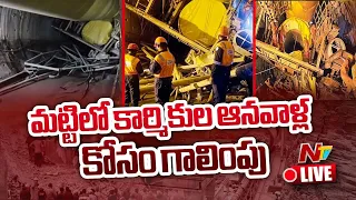 LIVE : SLBC టన్నెల్‌లో ఏం జరుగుతోంది..? | SLBC Tunnel Special Rescue Teams | NTV