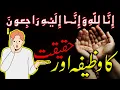 Lagu Inna Lillahi Wa Inna Ilayhi Raji'un Ka Wazifa | Rah E Hayat Official