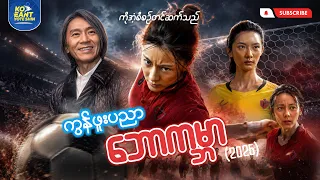 မိန်းမသားများအမုန်းဆွဲ ကွန်ဖူးဘောလုံးပွဲ | ကိုအံ့