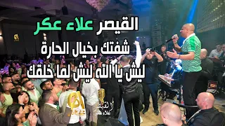 علاء عكر شفتك بخيال الحارة ليش يا الله ليش لما خلقك صوت سبع الغاب جلجل Alaa Akr 