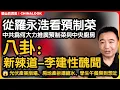 Download Lagu 翟山鹰：“新辣道总裁李建  彻底的流氓（八卦）”｜中共为何大力推广预制菜与中央厨房 ｜😱 光伏产业崩塌、房地产拆迁缩水、学生午餐臭到想吐……#中国 #预制菜 #食品安全 #社会矛盾 #新能源 #翟山鹰