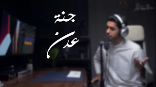 جنة عدن    عبدالله الجارالله    دندنها