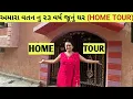 Lagu ચાલો બતાવું આજે મારું સાસરૂ અને ૨૩ વર્ષ જૂનું અમારું ઘર #Hometour #theruparelfamily #hometour #home