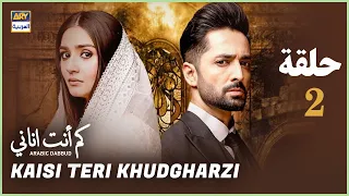 مسلسل كم أنت اناني حلقة 2 مدبلج بالعربي 