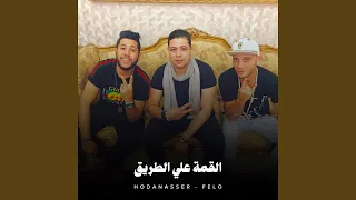 القمة وعفاريت غربال دندنها
