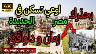 مصر الجديدة ماذا يوجد في مصر الجديده اوعي تسكن انا بحذرك انت حر دندنها