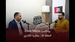 معاوية القادري ضيف الحلقة 20 من بودكاست Zone Mixte 