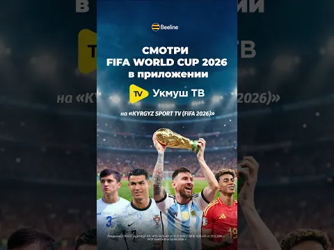 Смотри в приложении «Укмуш ТВ» #FIFA2026
