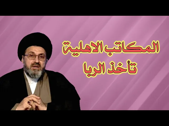 ⁣متصل المكاتب الاهلية تأخذ الربا ما هو الحكم / سيد رشيد الحسيني