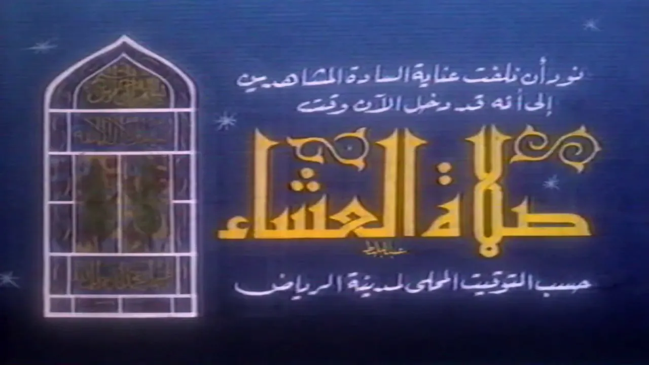 دخل الآن وقت صلاة العشاء 2