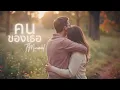 คนของเธอ  - แมว จิรศักดิ์ | Cover