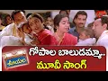 Lagu Gopala Baludamma Song | Ooyala Movie Songs | Suhasini, Ramya Krishna, Nassar | TeluguOne