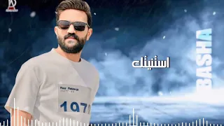 أستنيتك عمري بحالو أستنيتك كل سنين رائج محتوي تيك توك احمد الباشا 2024 