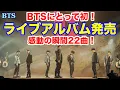 Download Lagu 【BTS】BTSにとって初となるライブアルバム発売！感動の瞬間22曲！