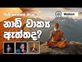 Download Lagu ඔබේ ජීවිතය ලියවී ඇති නාඩි වාක්‍ය - Analysis of Nadi Wakya - Manasgatha episode 69 @MadujithSagara