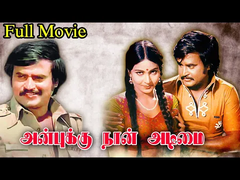 Download MP3 Anbukku Naan Adimai - அன்புக்கு நான் அடிமை Tamil Full Movie || Rajinikanth || Tamil Movie Masti
